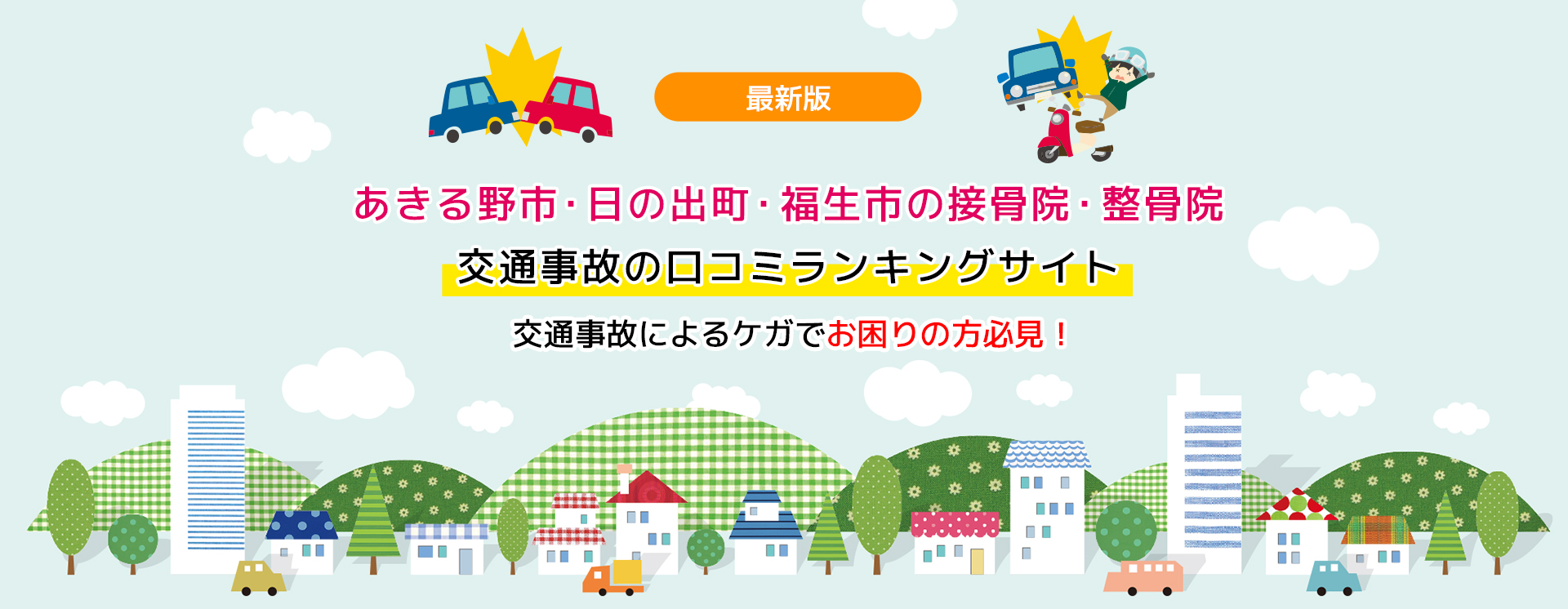 あきる野市・日の出町・福生市の接骨院・整骨院 交通事故の口コミランキングサイト