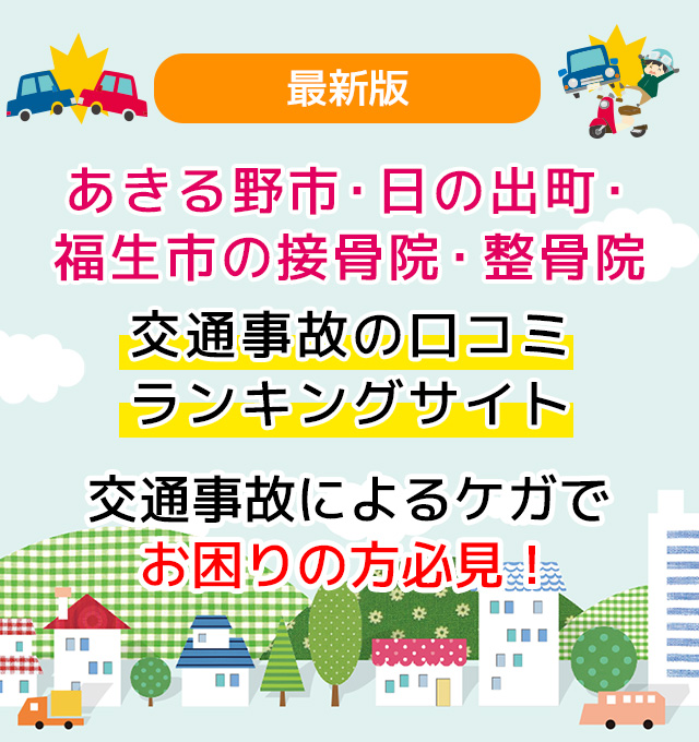 あきる野市・日の出町・福生市の接骨院・整骨院 交通事故の口コミランキングサイト